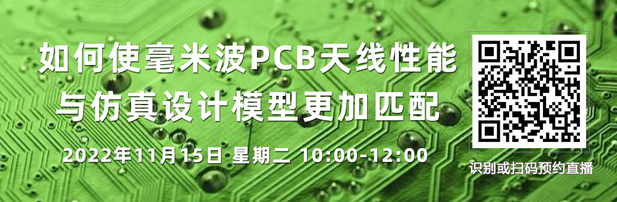 在線研討會：如何使毫米波PCB天線性能與仿真設計模型更加匹配（11月15日）