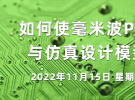 在線研討會：如何使毫米波PCB天線性能與仿真設計模型更加匹配（11月15日）