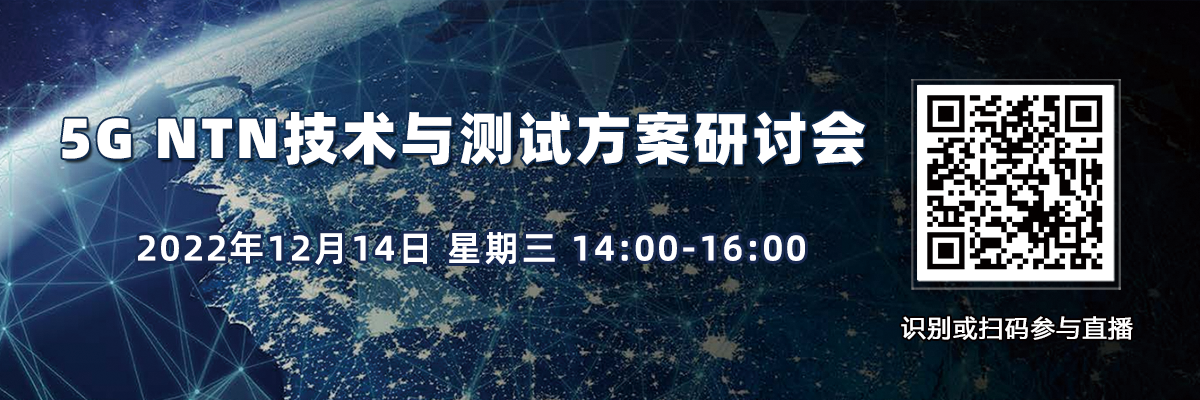 在線(xiàn)研討會(huì)：5G NTN技術(shù)與測(cè)試方案研討會(huì)（12月14日）