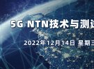 在線研討會：5G NTN技術與測試方案研討會（12月14日）