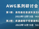 AWG系列研討會（12月15日）