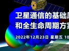 在線研討會：衛星通信的基礎原理和全生命周期方案介紹（12月23日）