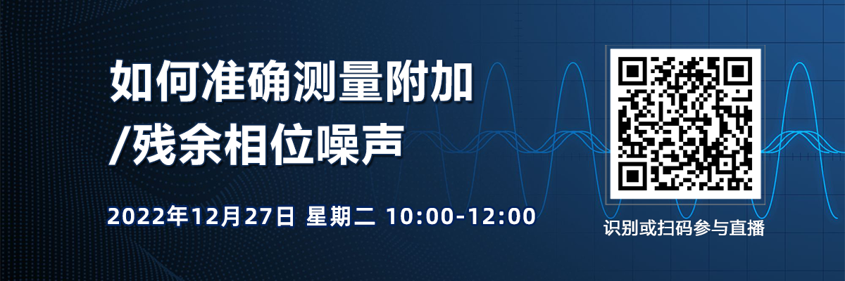 在線研討會：如何準確測量附加/殘余相位噪聲（12月27日）