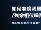 在線研討會：如何準確測量附加/殘余相位噪聲（12月27日）