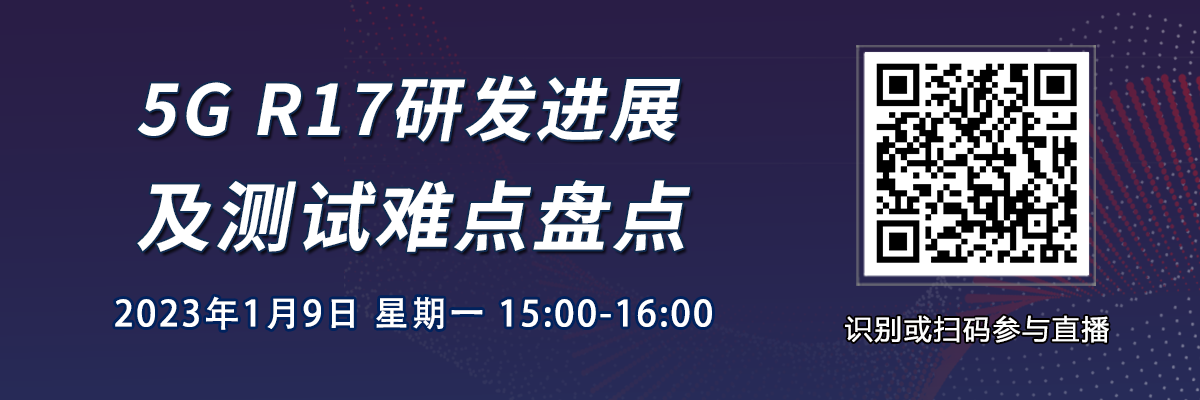 在線研討會：5G R17研發進展及測試難點盤點（1月9日）