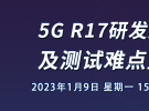 在線研討會：5G R17研發進展及測試難點盤點（1月9日）