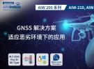 研華推出工業GNSS解決方案AIW-210和AIW-211