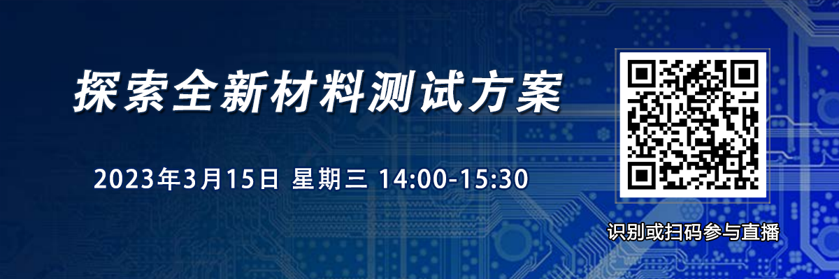 在線研討會：是德科技網(wǎng)絡(luò)研討會——探索全新材料測試方案（3月15日）