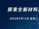 在線研討會：最新毫米波頻段材料測試方案（3月15日）