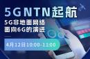 5G NTN 非地面網(wǎng)絡(luò)面向6G的演進(jìn)