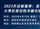 2023開啟新篇章：是德科技大灣區前沿技術融合研討會