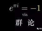 歐拉公式——最令人著迷的公式之一