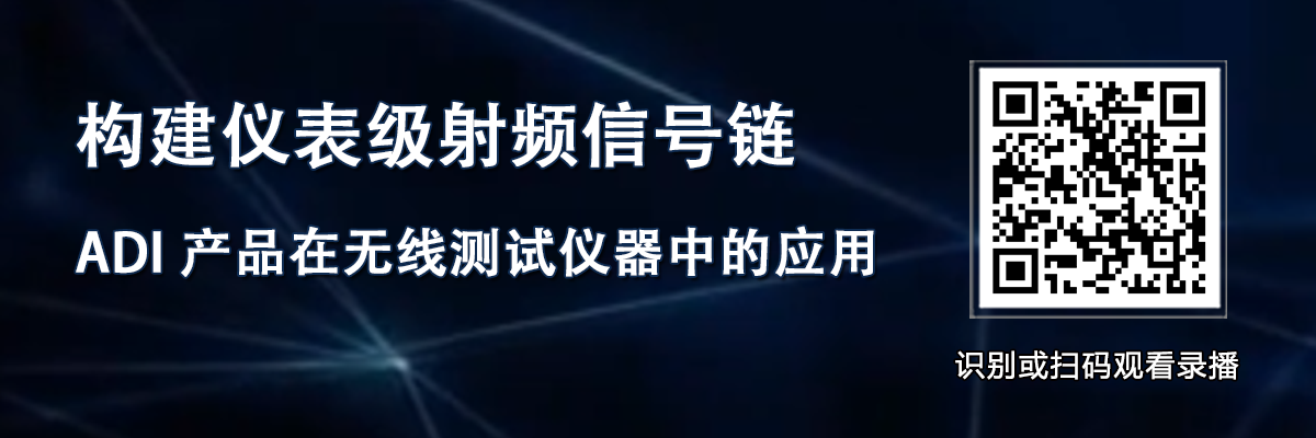 錄播回放：構建儀表級射頻信號鏈 | ADI 產品在無線測試儀器中的應用