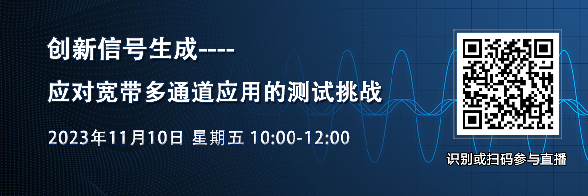 在線研討會：創新信號生成 – 應對寬帶多通道應用的測試挑戰（11月10日）