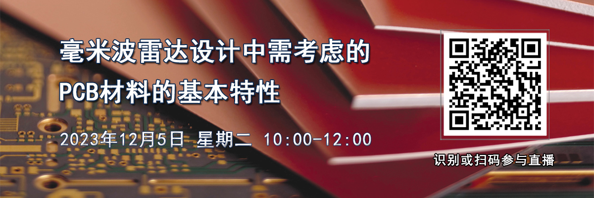 在線研討會：毫米波雷達設計中需考慮的PCB材料的基本特性（12月5日）