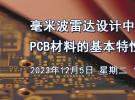 在線研討會：毫米波雷達設計中需考慮的PCB材料的基本特性（12月5日）