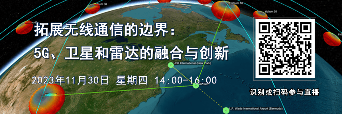 在線會議：拓展無線通信的邊界：5G、衛星和雷達的融合與創新（11月30日）