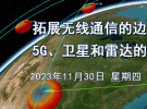 直播：射頻信道、無線算法、衛星通信和4D成像雷達（11月30日）