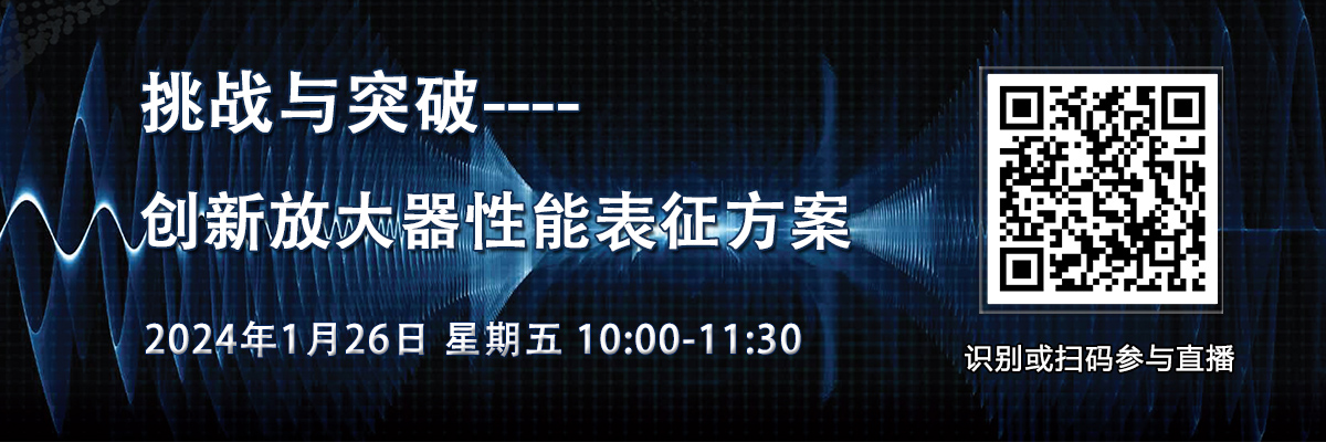 在線研討會(huì)：【挑戰(zhàn)與突破】創(chuàng)新放大器性能表征方案（1月26日）