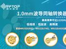 RFTOP推出高性能1.0mm系列波導同軸轉換器