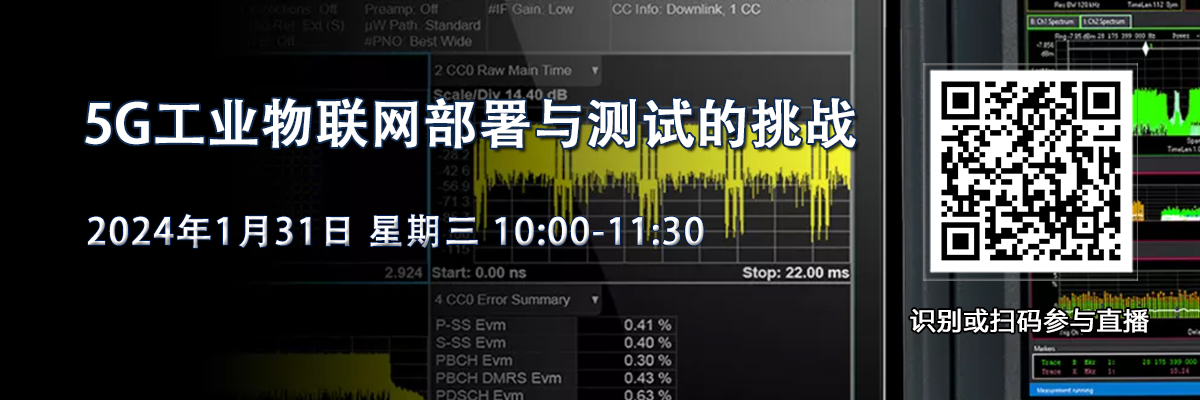 在線研討會：5G工業物聯網部署與測試的挑戰（1月31日）