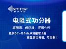 RFTOP推出全系列無源電阻式功分器及高效選型工具