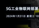 在線研討會：5G工業物聯網部署與測試的挑戰（1月31日）