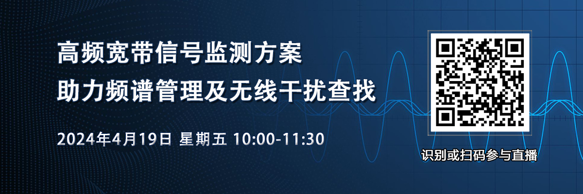 在線研討會：高頻寬帶信號監測方案，助力頻譜管理及無線干擾查找（4月19日）