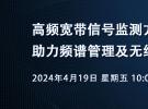 在線研討會：高頻寬帶信號監測及無線干擾查找（4月19日）