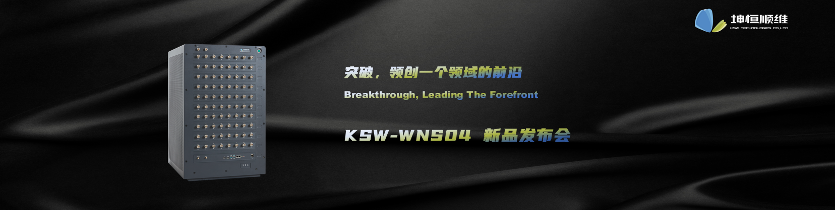 標題：突破，領創一個領域的前沿—KSW-WNS04新品發布會