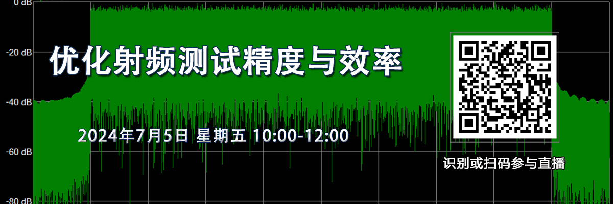 在線研討會：優化射頻測試精度與效率（7月5日）