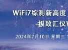 在線研討會：WiFi7綜測新高度-極致匯儀WT-422發布（7月10日）