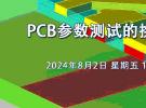 在線研討會：PCB參數測試的挑戰與應對（8月2日）