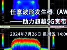 在線研討會：靈活多變、深存儲任意波形發生器（AWG）新品發布（7月26日）