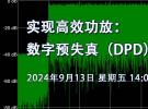 在線研討會：實現高效功放：數字預失真（DPD）的關鍵角色（9月13日）