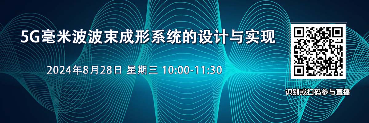 在線研討會：5G毫米波波束成形系統的設計與實現（8月28日）