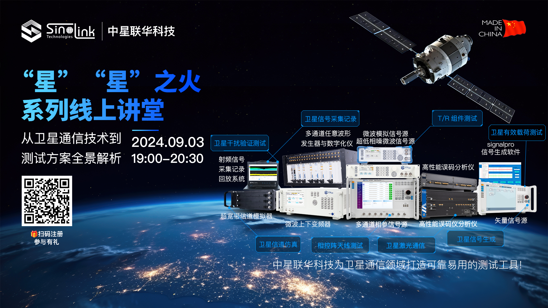 在線研討會：從衛星通信技術到測試方案全景解析（9月3日）