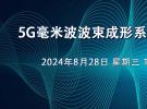 在線研討會：5G毫米波波束成形系統的設計與實現（8月28日）