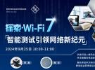 Wi-Fi 7設計、驗證、合規性、信令測試和驗收測試