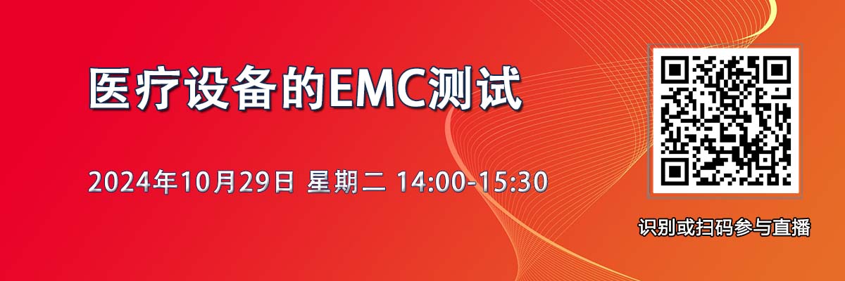 在線研討會：醫療設備的EMC測試（10月29日）