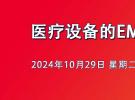 直播：EMC摸底測試、診斷分析及設計方法（系統EMC設計開發案例講解）