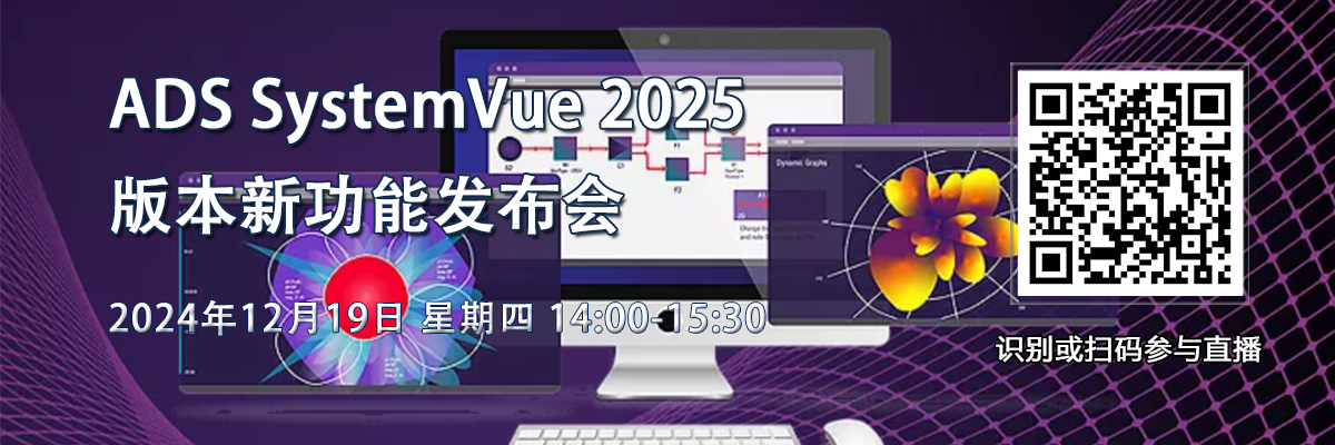 在線研討會：ADS SystemVue 2025 版本新功能發布會（12月19日）