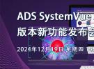 直播：ADS SystemVue 2025 版本新功能發布會