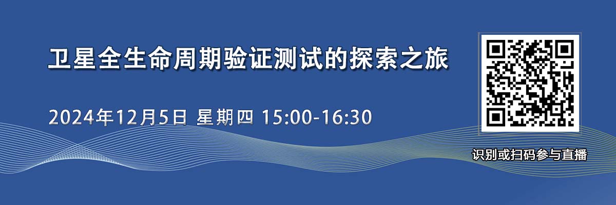 在線研討會(huì)：衛(wèi)星全周期驗(yàn)證測(cè)試的探索之旅（12月5日）