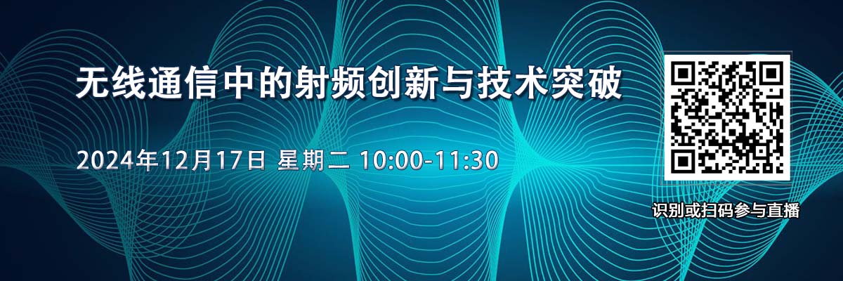 在線研討會：無線通信中的射頻創新與技術突破（12月17日）